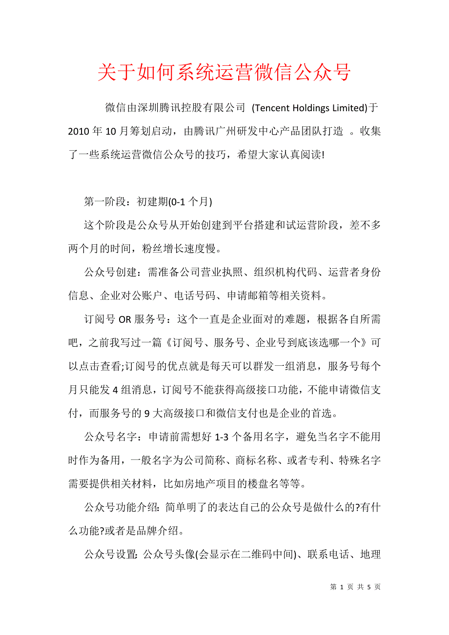 关于如何系统运营微信公众号_第1页