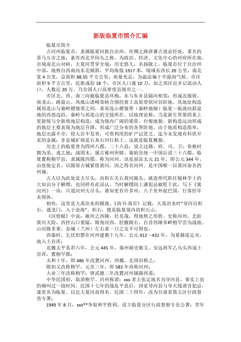 新版临夏市简介汇编_第1页