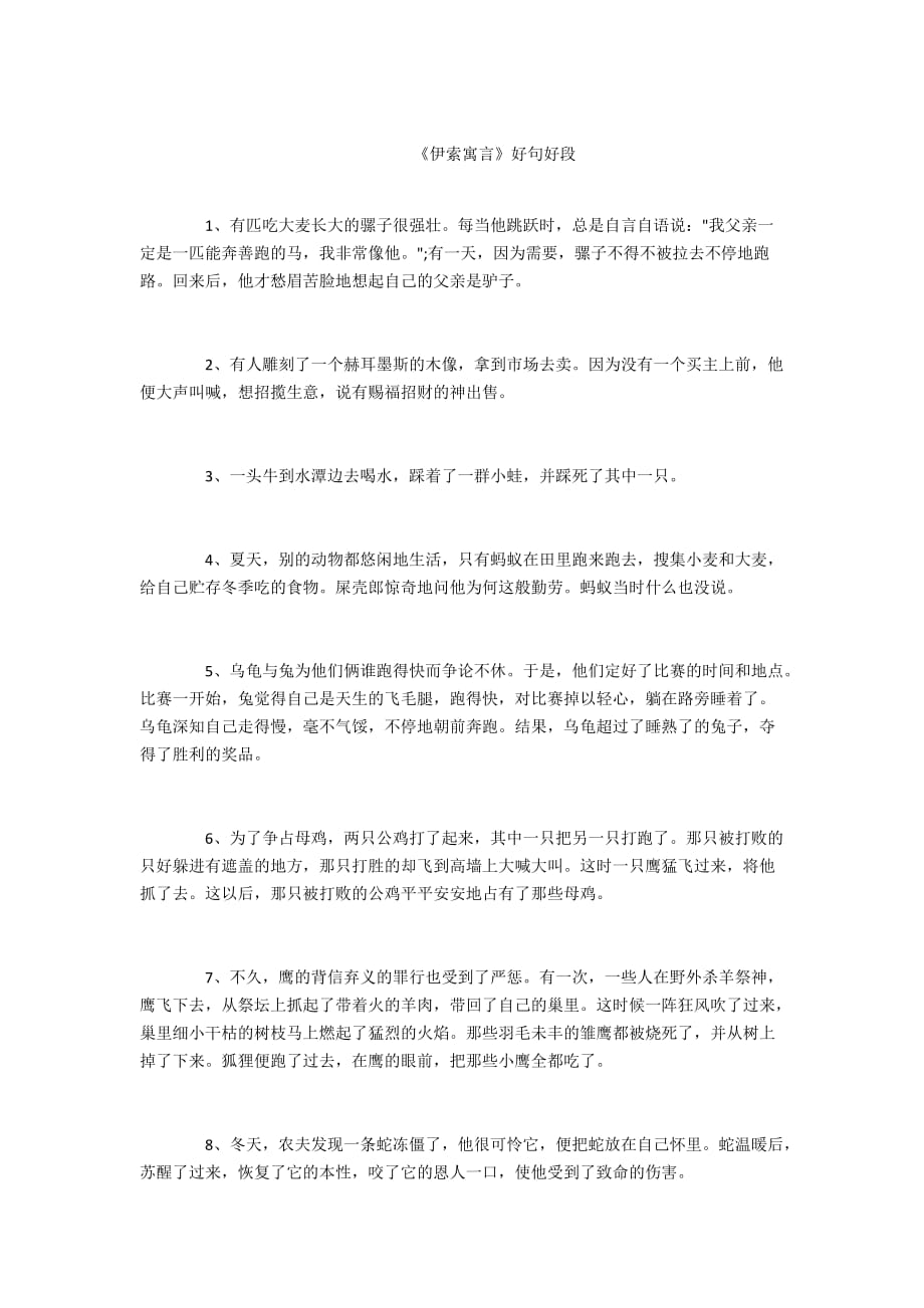 - 《伊索寓言》好句好段_第1页