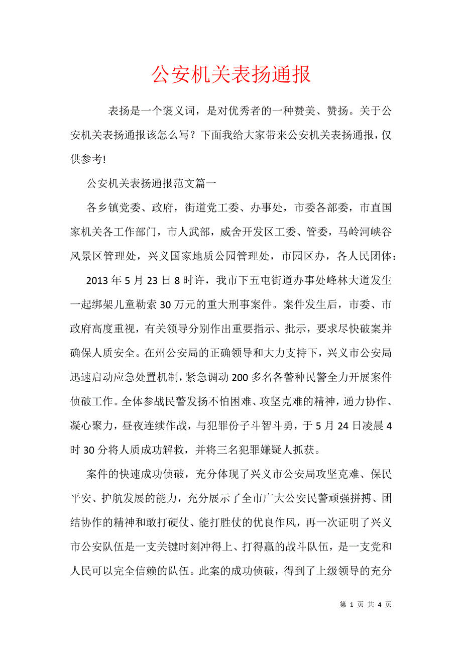 公安机关表扬通报_第1页