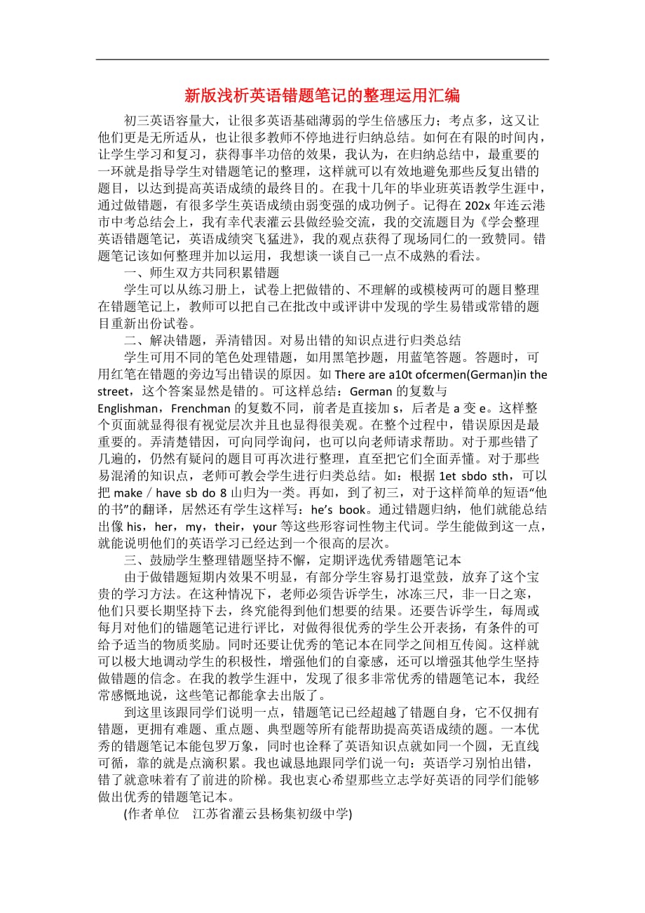 新版浅析英语错题笔记的整理运用汇编_第1页