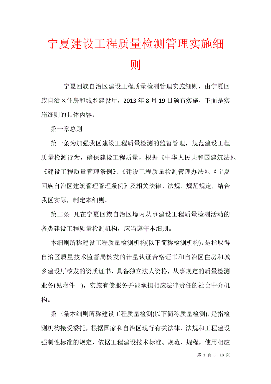 宁夏建设工程质量检测管理实施细则_第1页