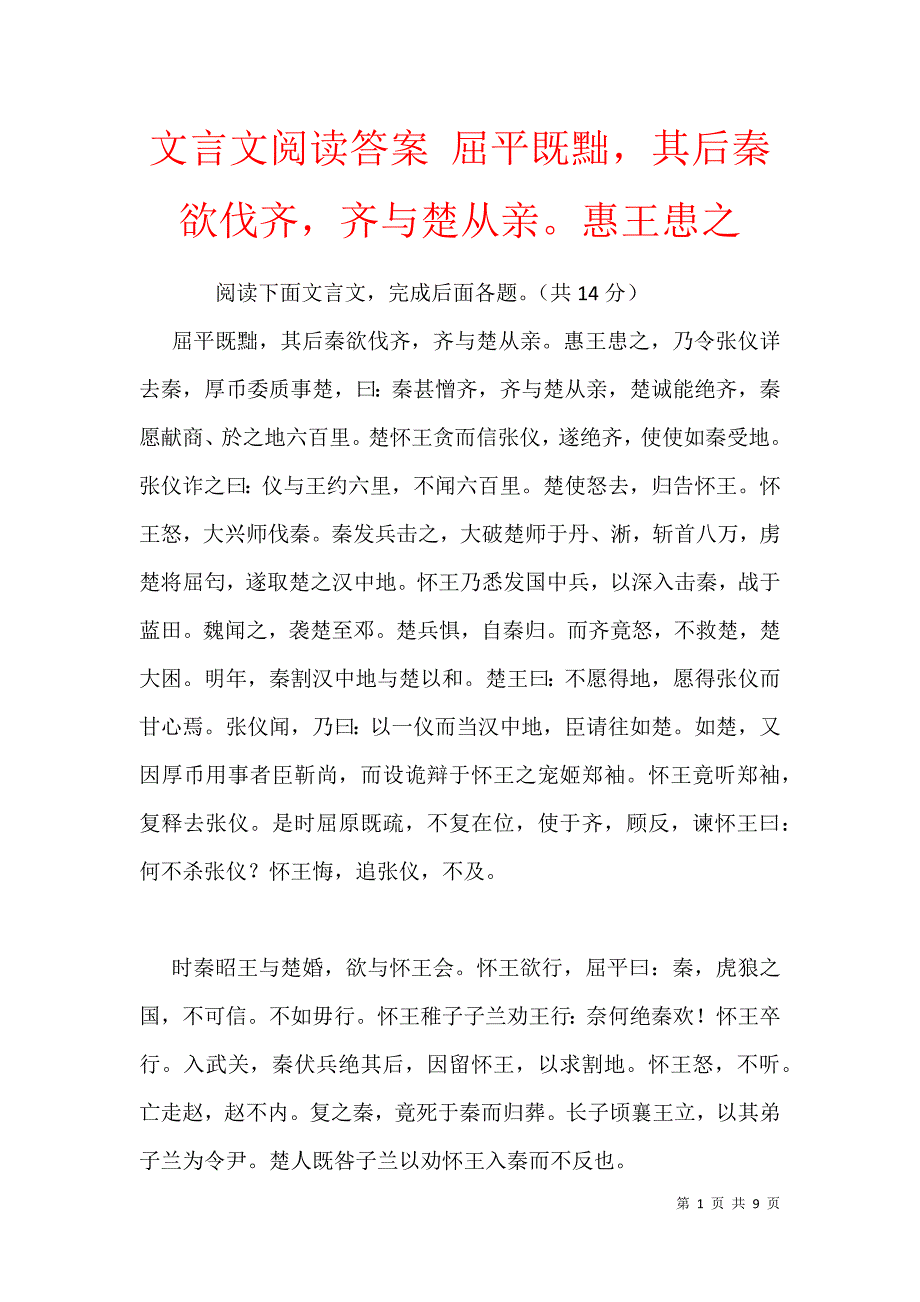 文言文阅读答案 屈平既黜其后秦欲伐齐齐与楚从亲惠王患之_第1页