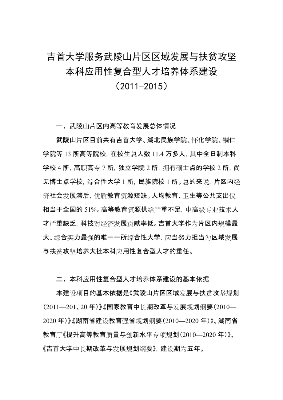 本科应用性复合型人才培养体系建设_第1页