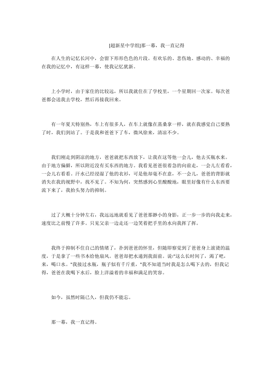 - [超新星中学组]那一幕我一直记得_第1页