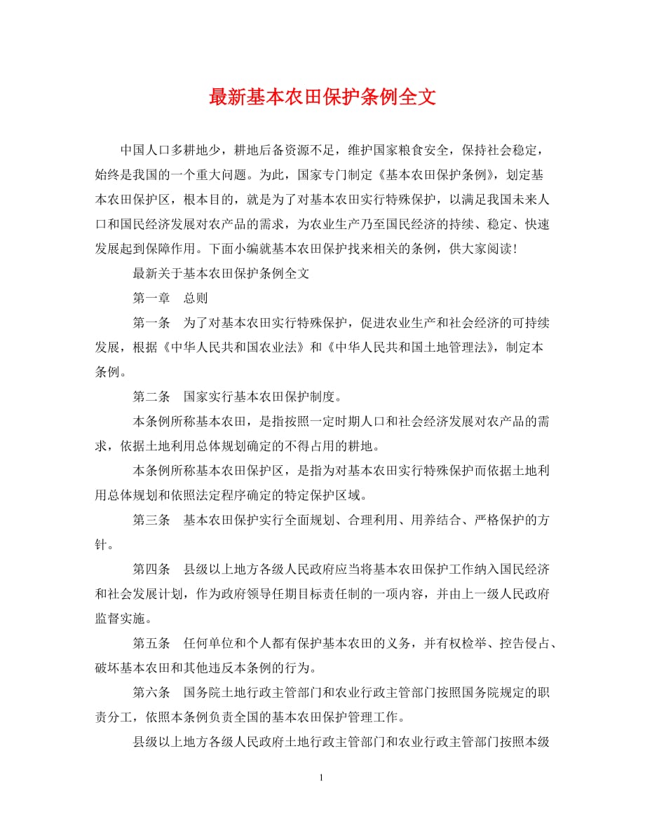 [精编]最新基本农田保护条例全文_第1页