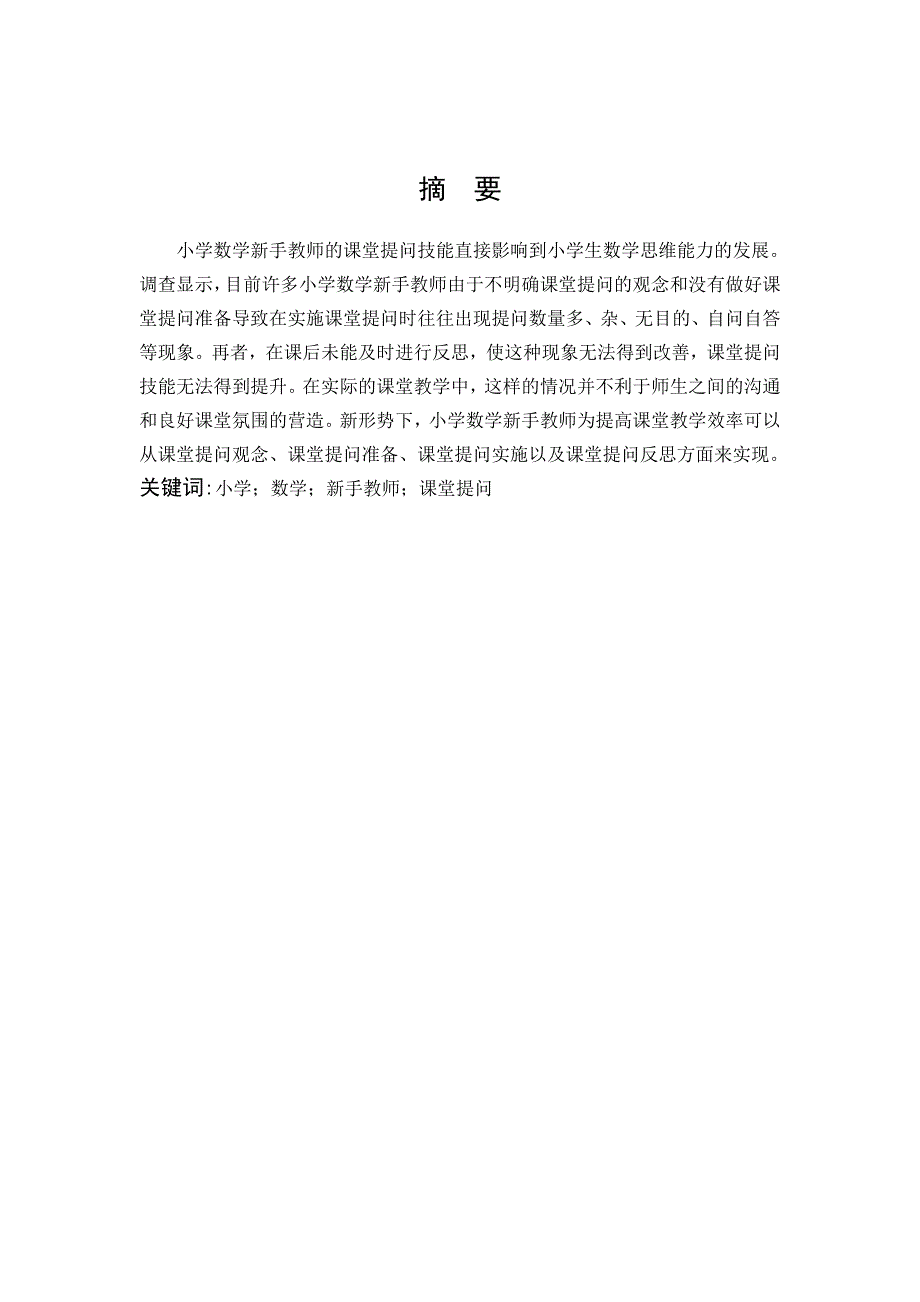 小学教育-小学数学新手教师课堂提问的现状调查研究_第1页