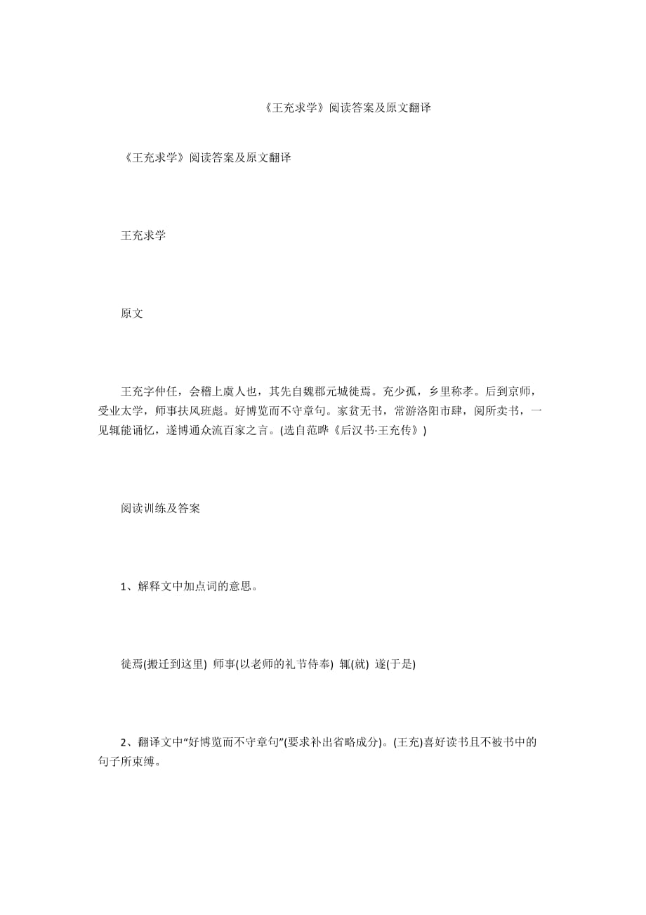 - 《王充求学》阅读答案及原文翻译_第1页