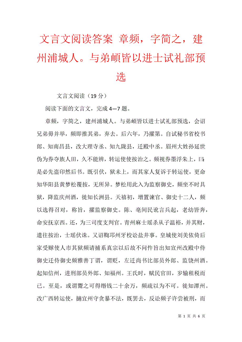 文言文阅读答案 章频字简之建州浦城人与弟頔皆以进士试礼部预选_第1页