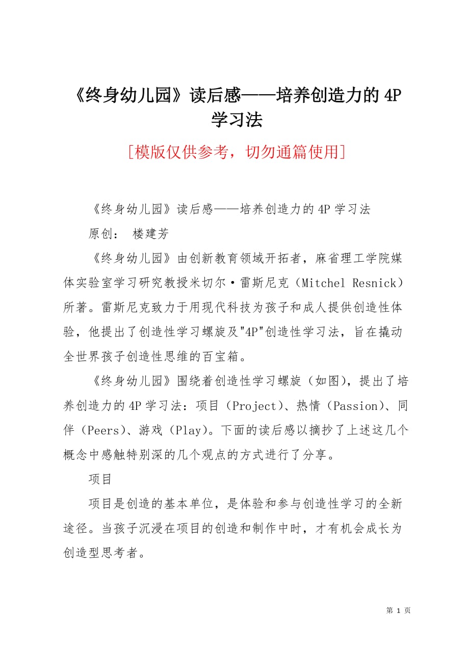 《终身幼儿园》读后感——培养创造力的4P学习法10页_第1页