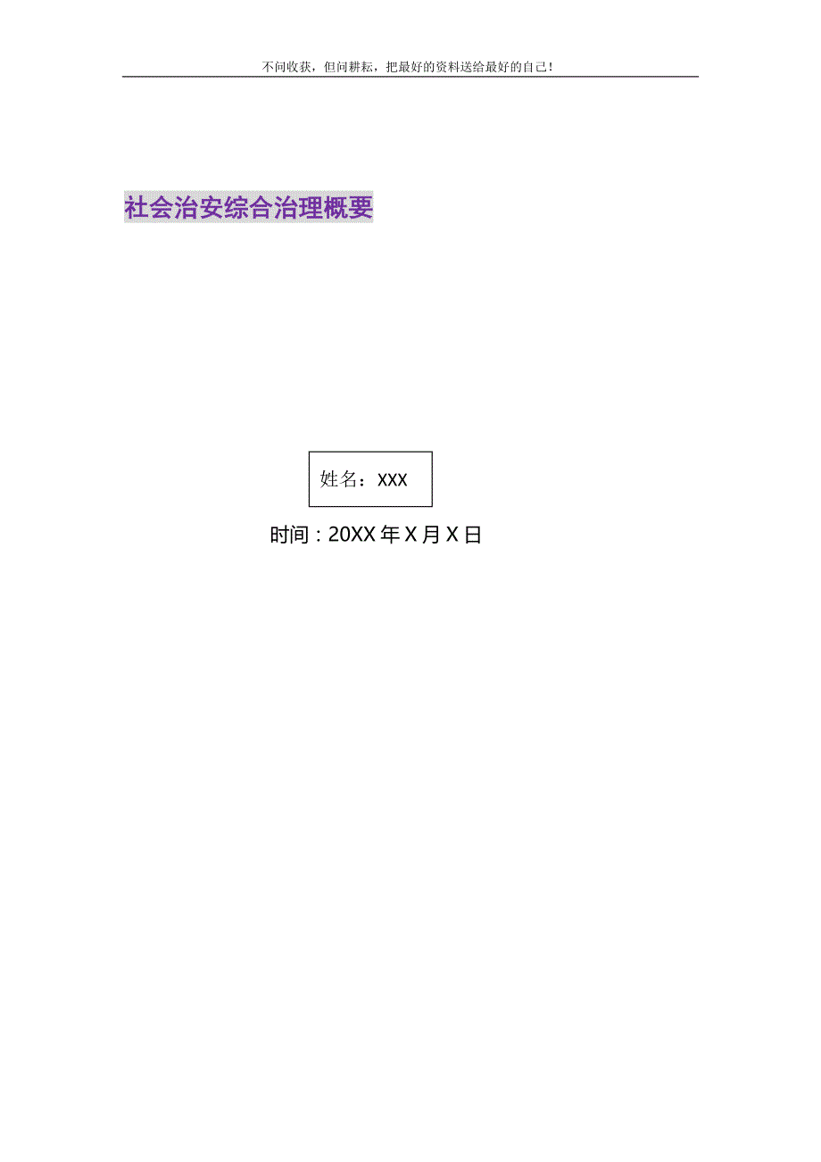 社会治安综合治理概要精选_第1页