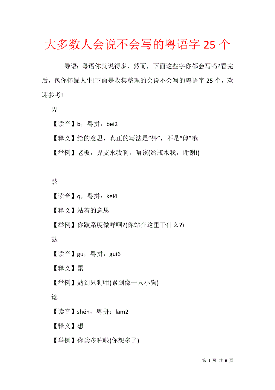 大多数人会说不会写的粤语字25个_第1页