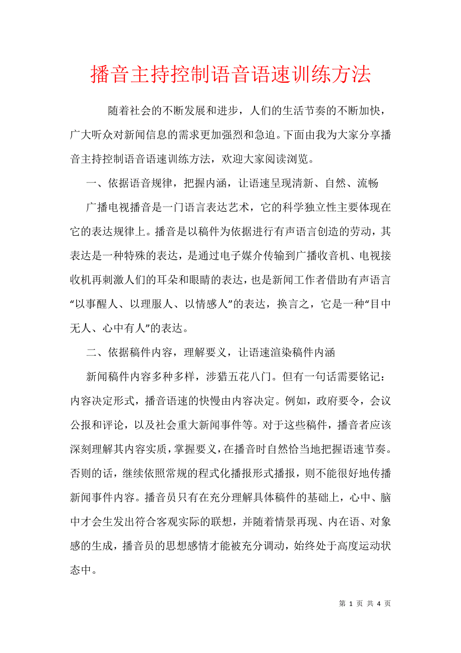 播音主持控制语音语速训练方法_第1页