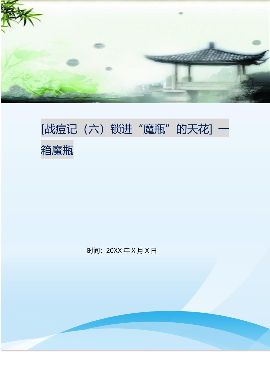 2021年战痘记（六）锁进“魔瓶”的天花一箱魔瓶新编精选_第1页
