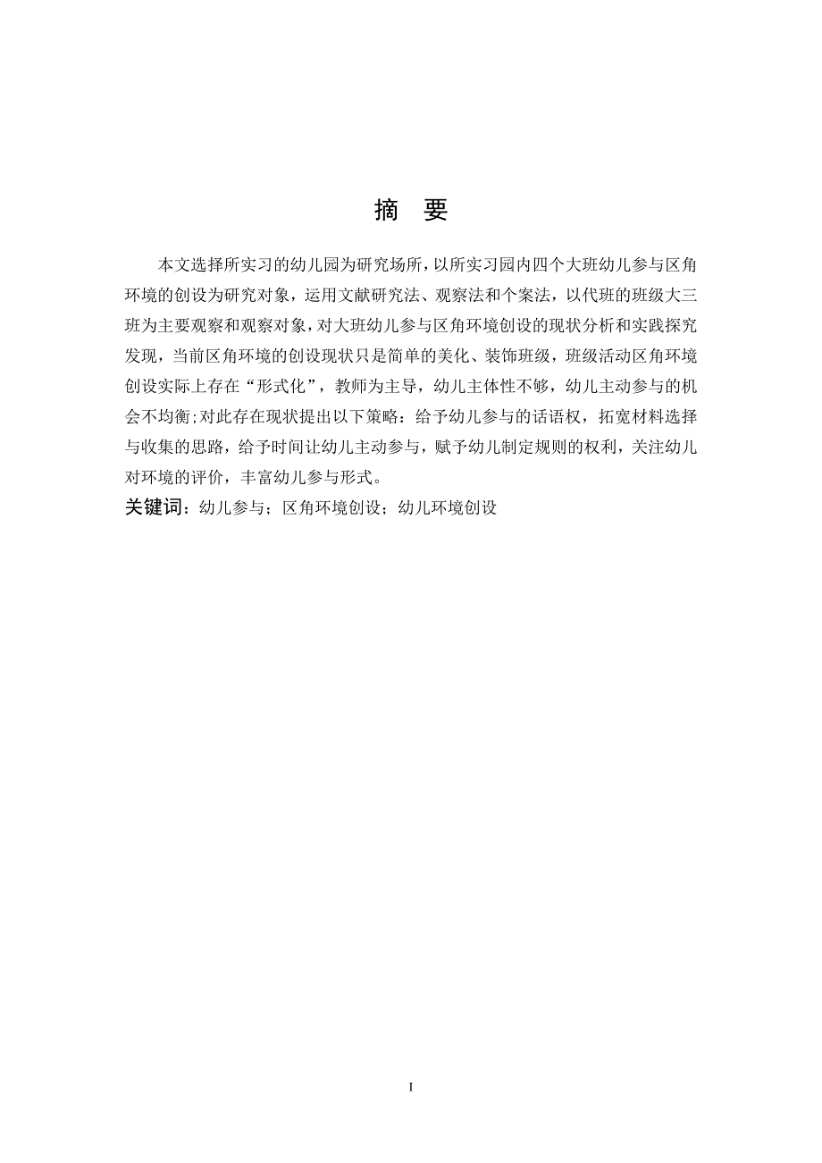 学前教育-大班幼儿参与区角环境创设的现状分析及实践探究_第1页
