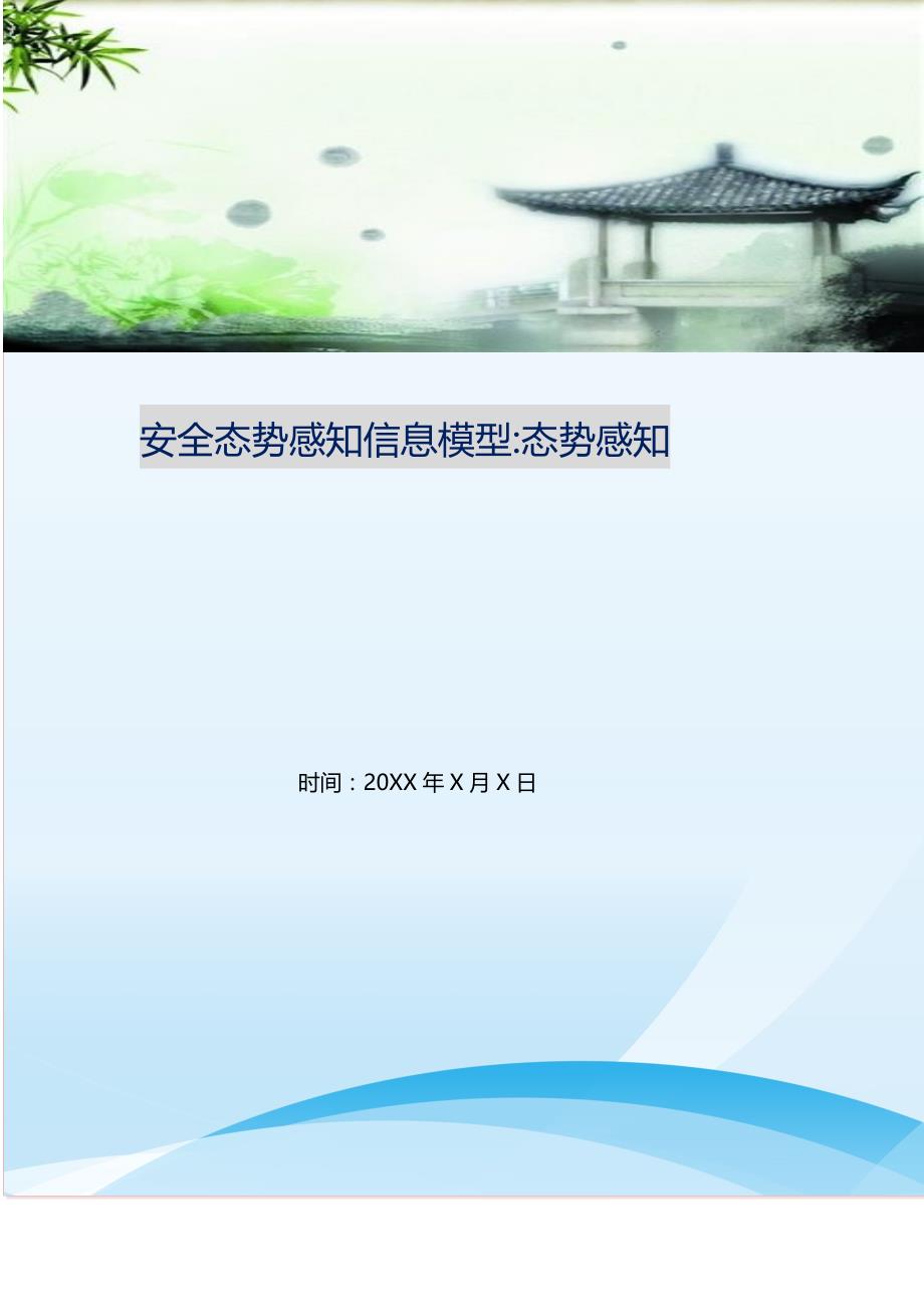 2021年安全态势感知信息模型-态势感知新编精选_第1页