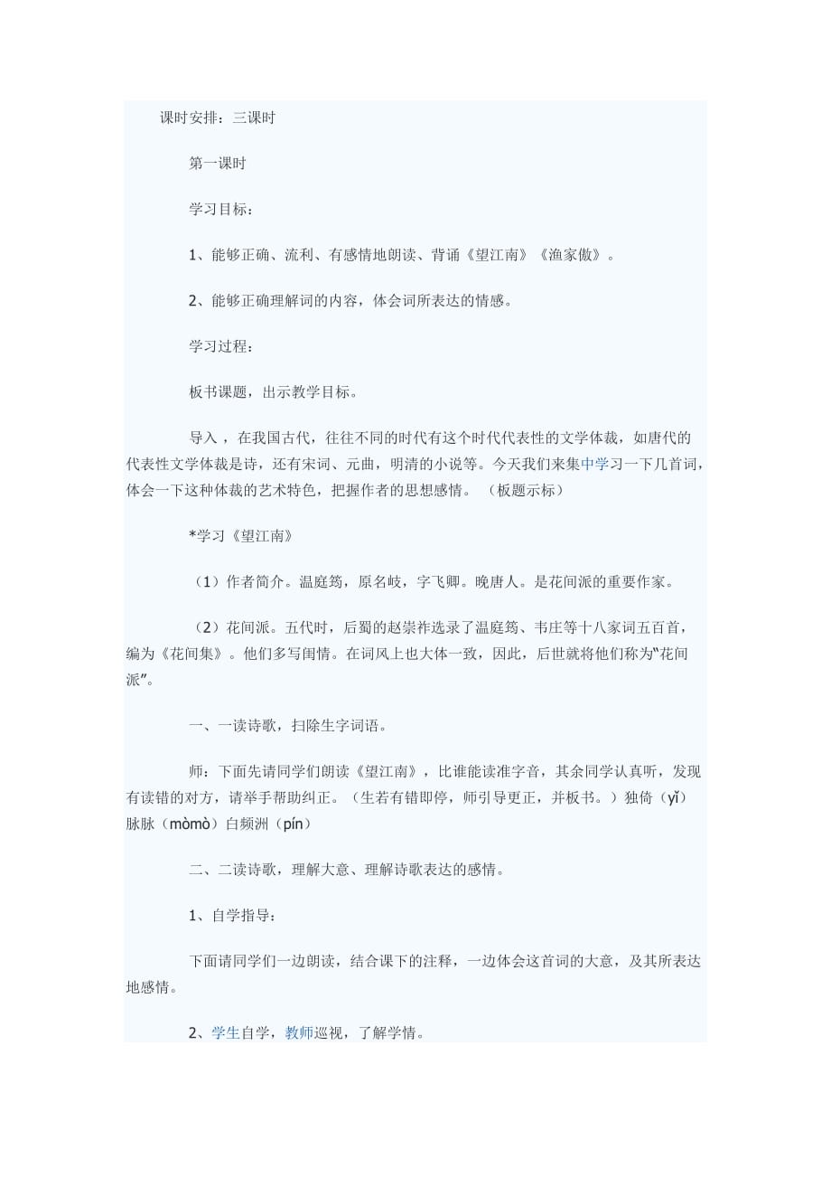 词五首先学后教教案_第1页