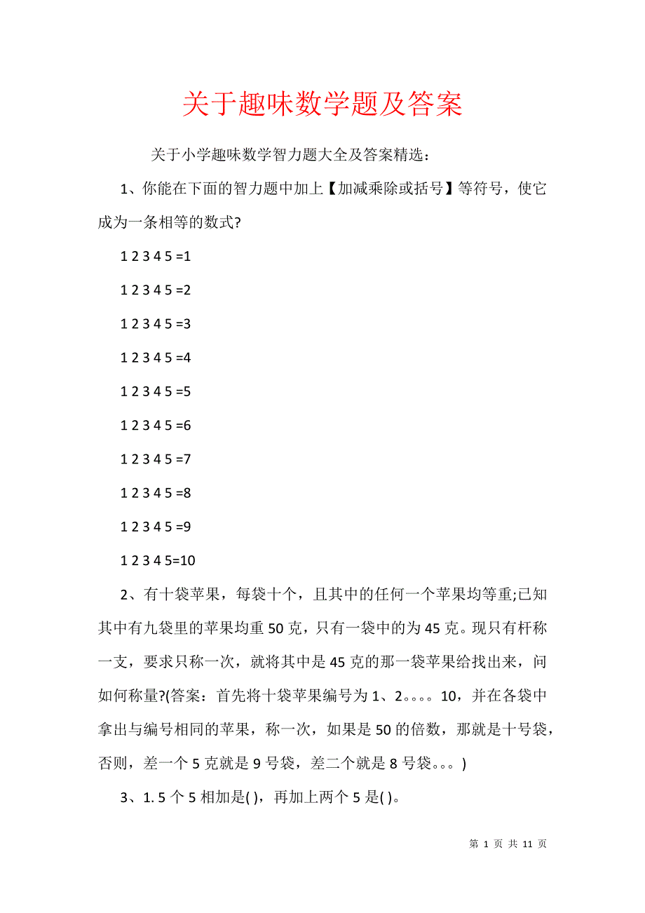 关于趣味数学题及答案_第1页