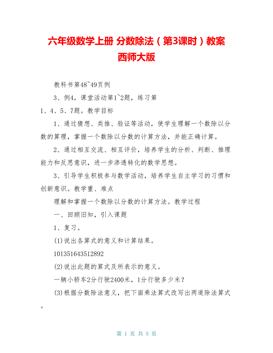 六年级数学上册 分数除法（第3课时）教案 西师大版_第1页