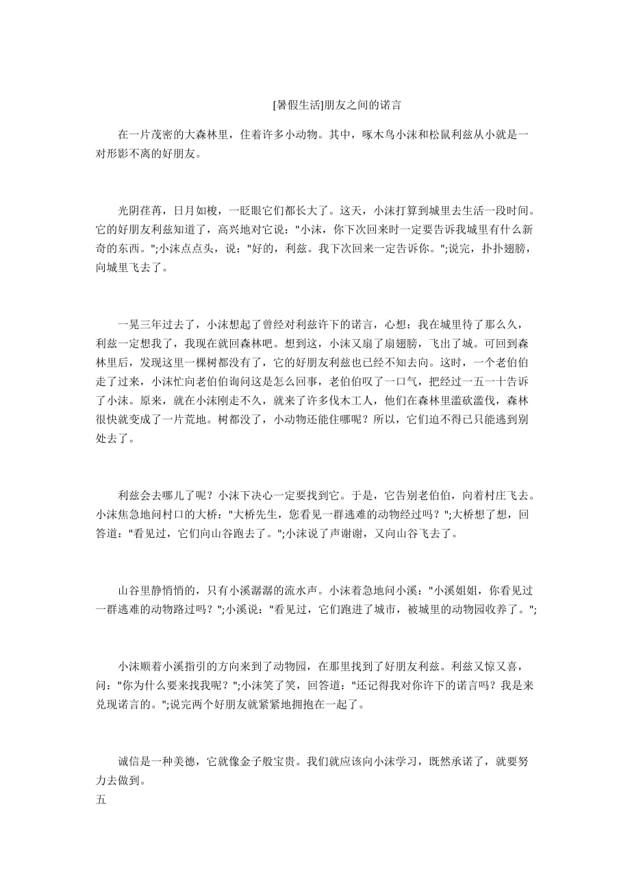 - [暑假生活]朋友之间的诺言_第1页