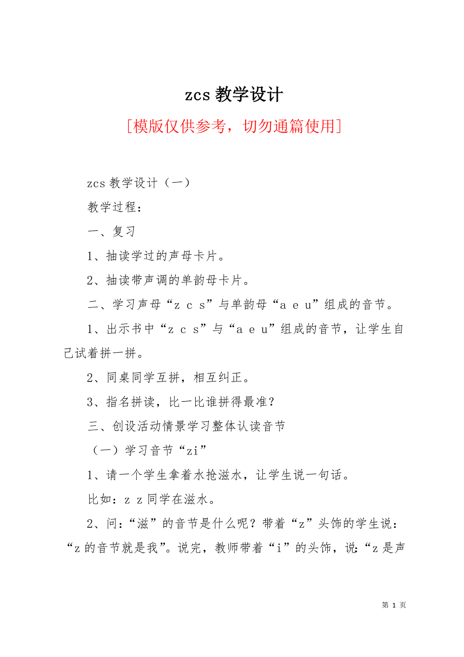 zcs教学设计14页_第1页