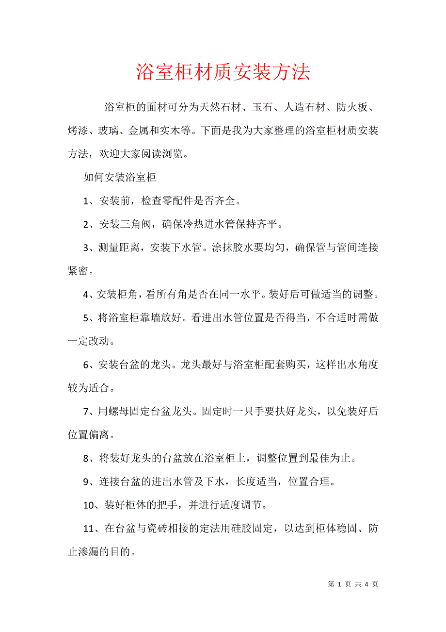 浴室柜材质安装方法_第1页