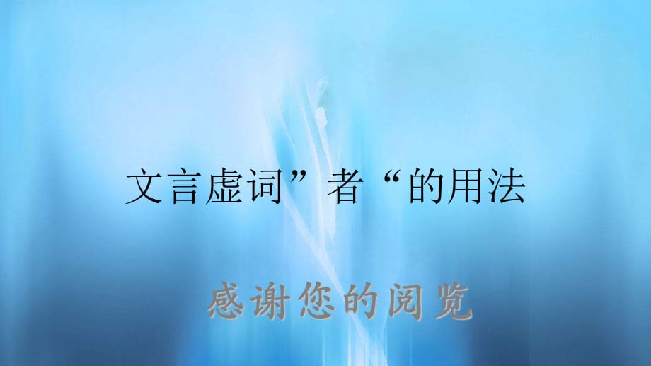 文言虚词”者“的用法（精品收藏）_第1页