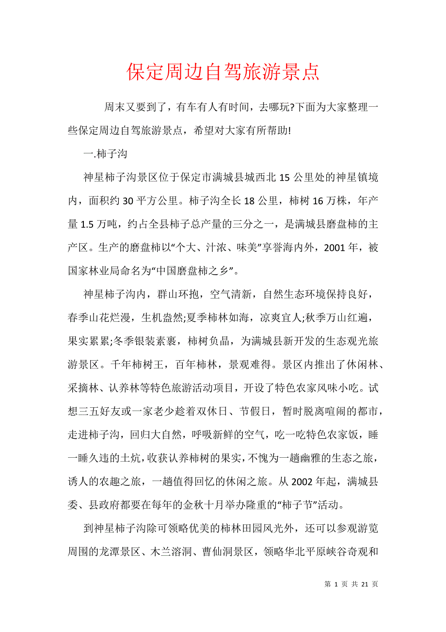 保定周边自驾旅游景点_第1页