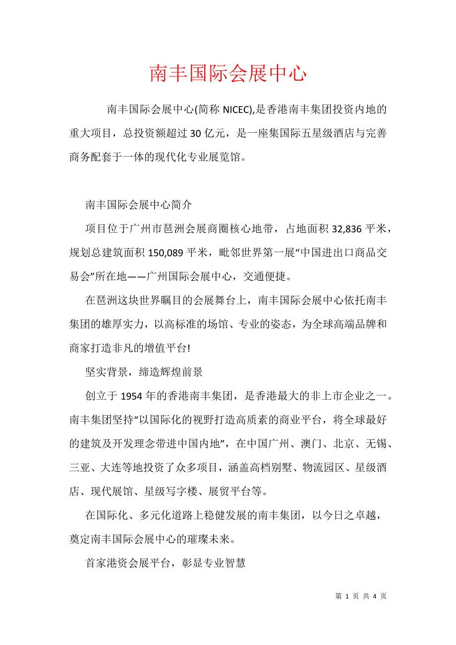 南丰国际会展中心_第1页