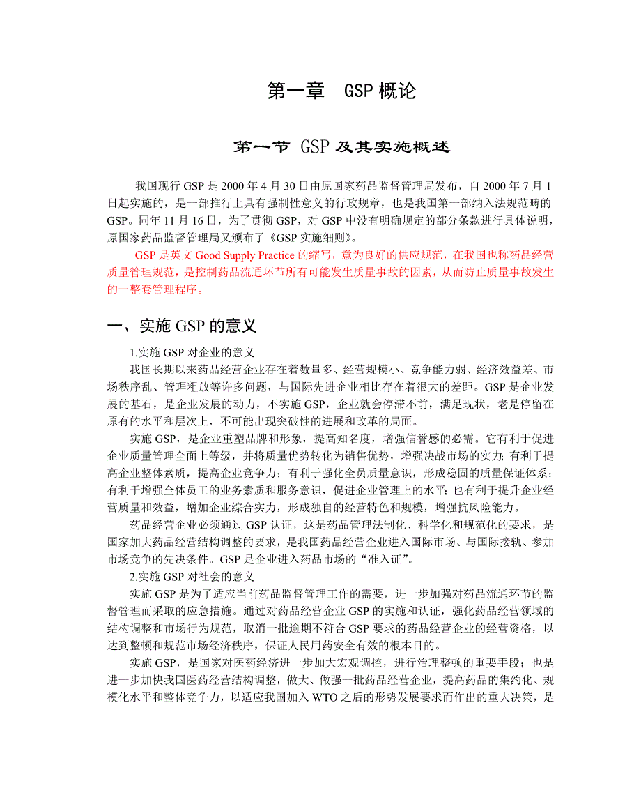 第一章 GSP概论_第1页