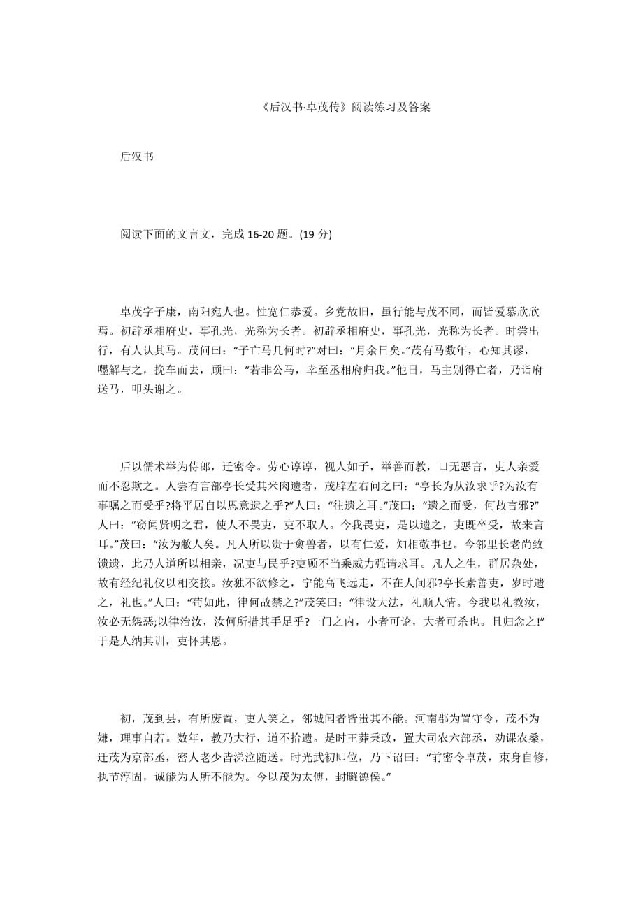 - 《后汉书&amp#183;卓茂传》阅读练习及答案_第1页
