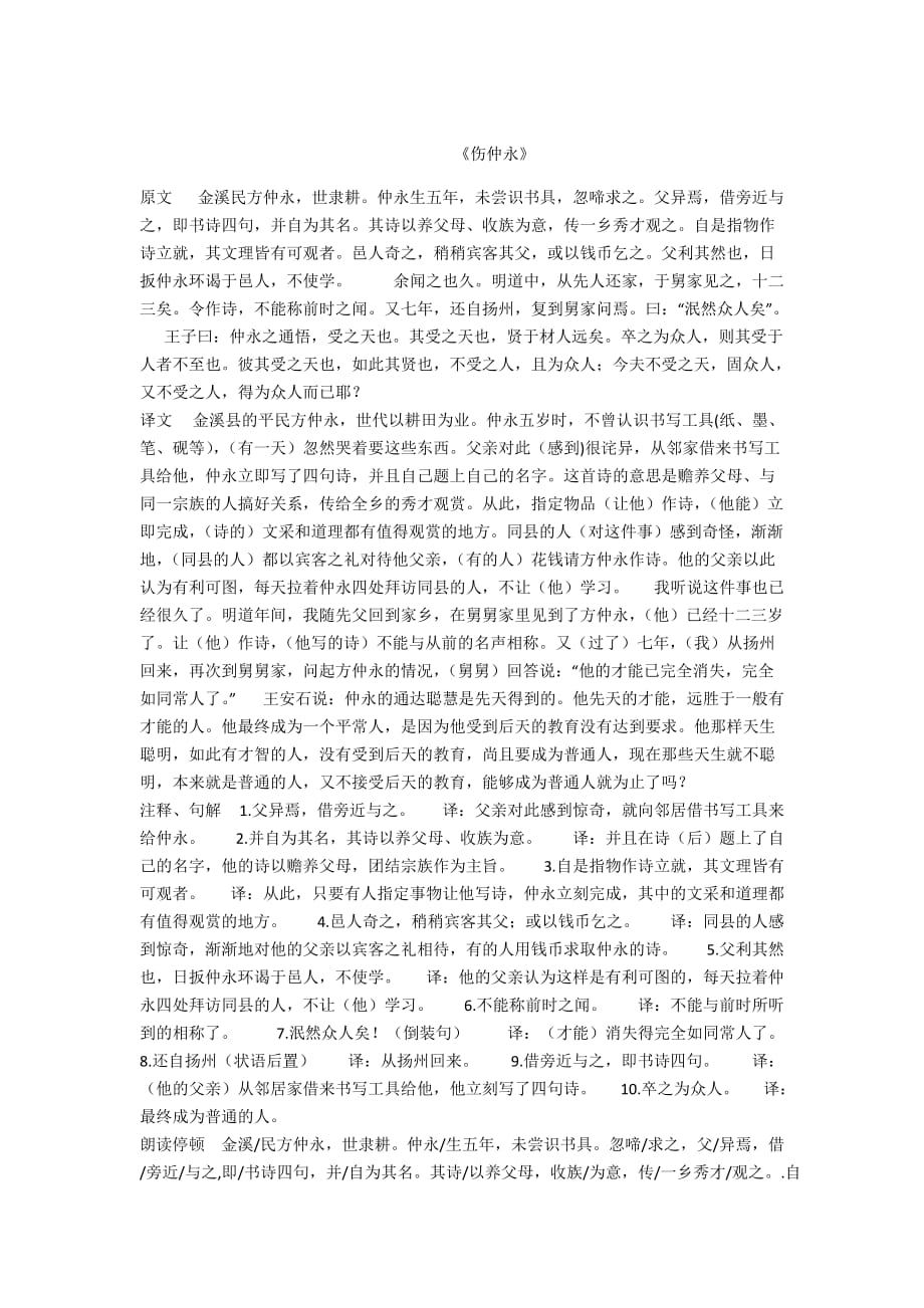 - 《伤仲永》_第1页