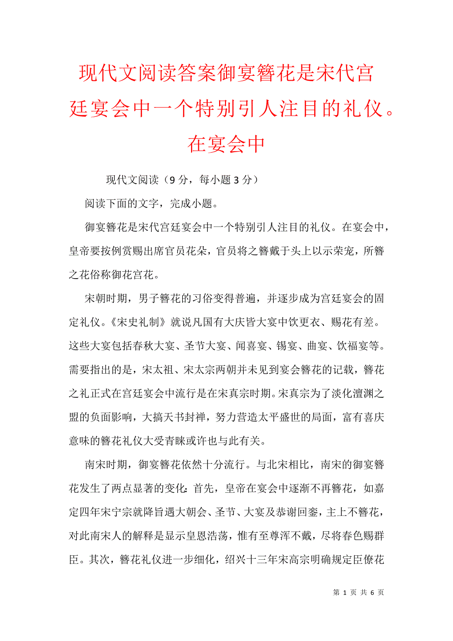 现代文阅读答案御宴簪花是宋代宫廷宴会中一个特别引人注目的礼仪在宴会中_第1页