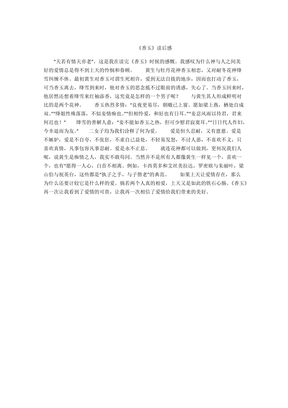 - 《香玉》读后感_第1页