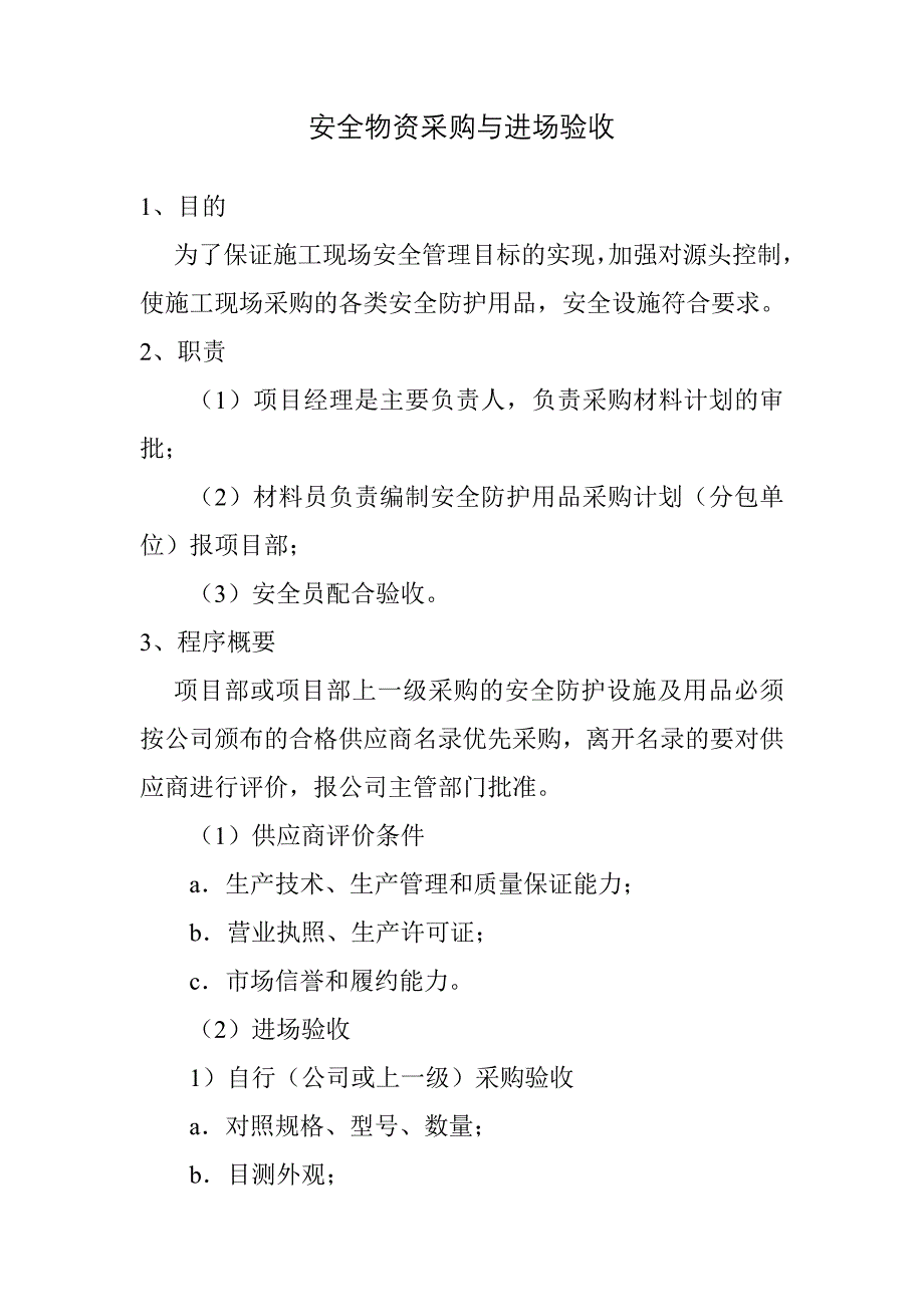安全物资采购与进场验收_第1页