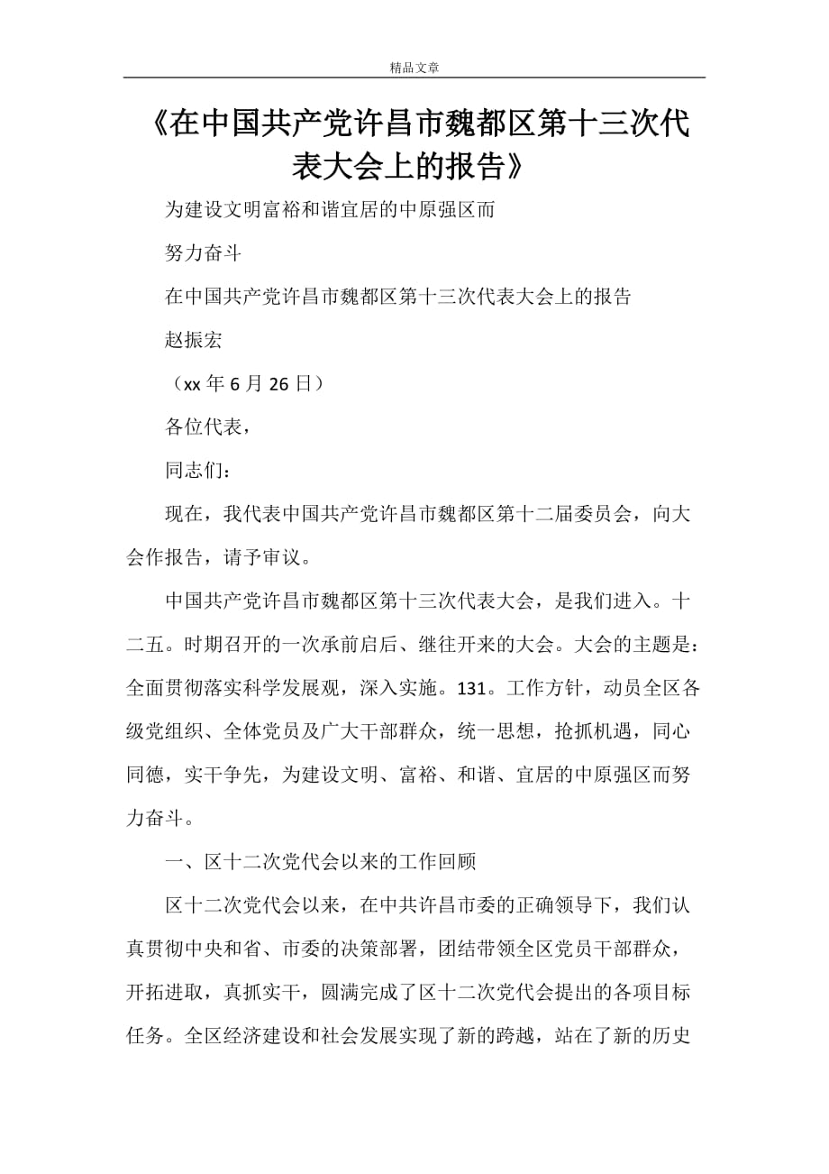 《在中国共产党许昌市魏都区第十三次代表大会上的报告》_第1页