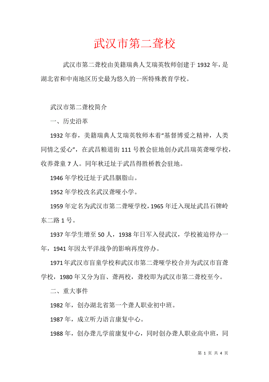 武汉市第二聋校_第1页