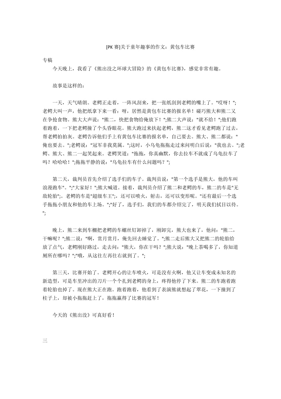 - [PK赛]关于童年趣事的作文：黄包车比赛_第1页