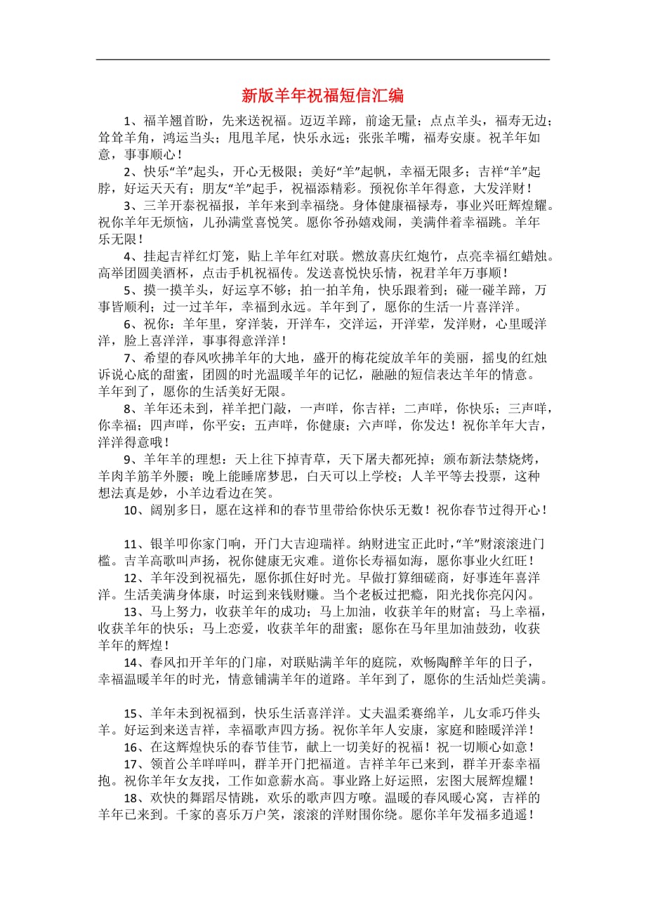 新版羊年祝福短信汇编_第1页