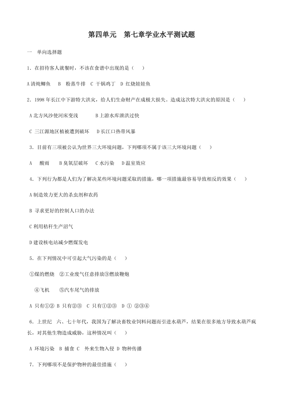 山东省初中生物学业水平第四单元第7章测试题（人教版八年级上）_第1页