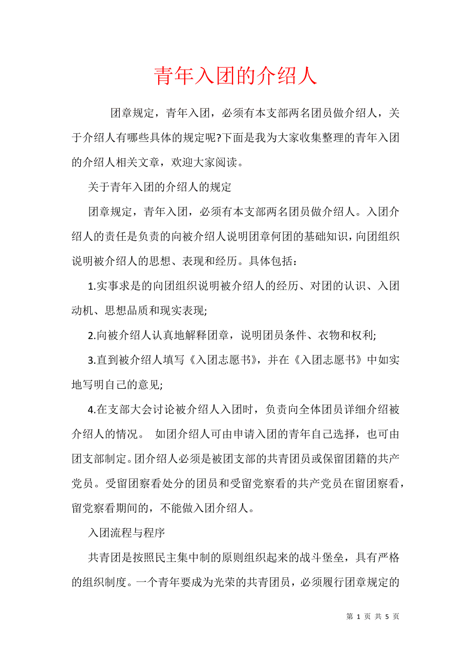 青年入团的介绍人_第1页