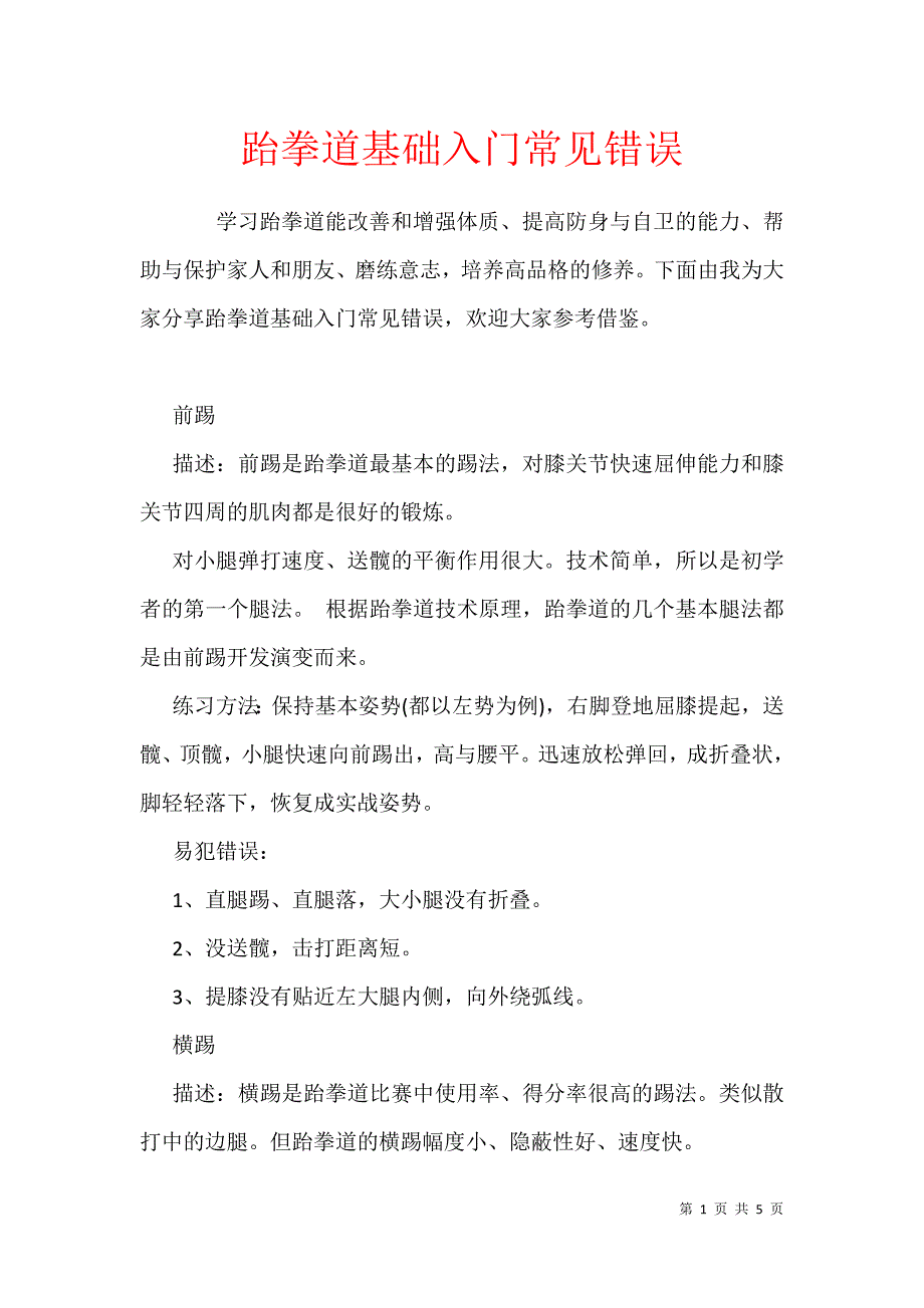跆拳道基础入门常见错误_第1页