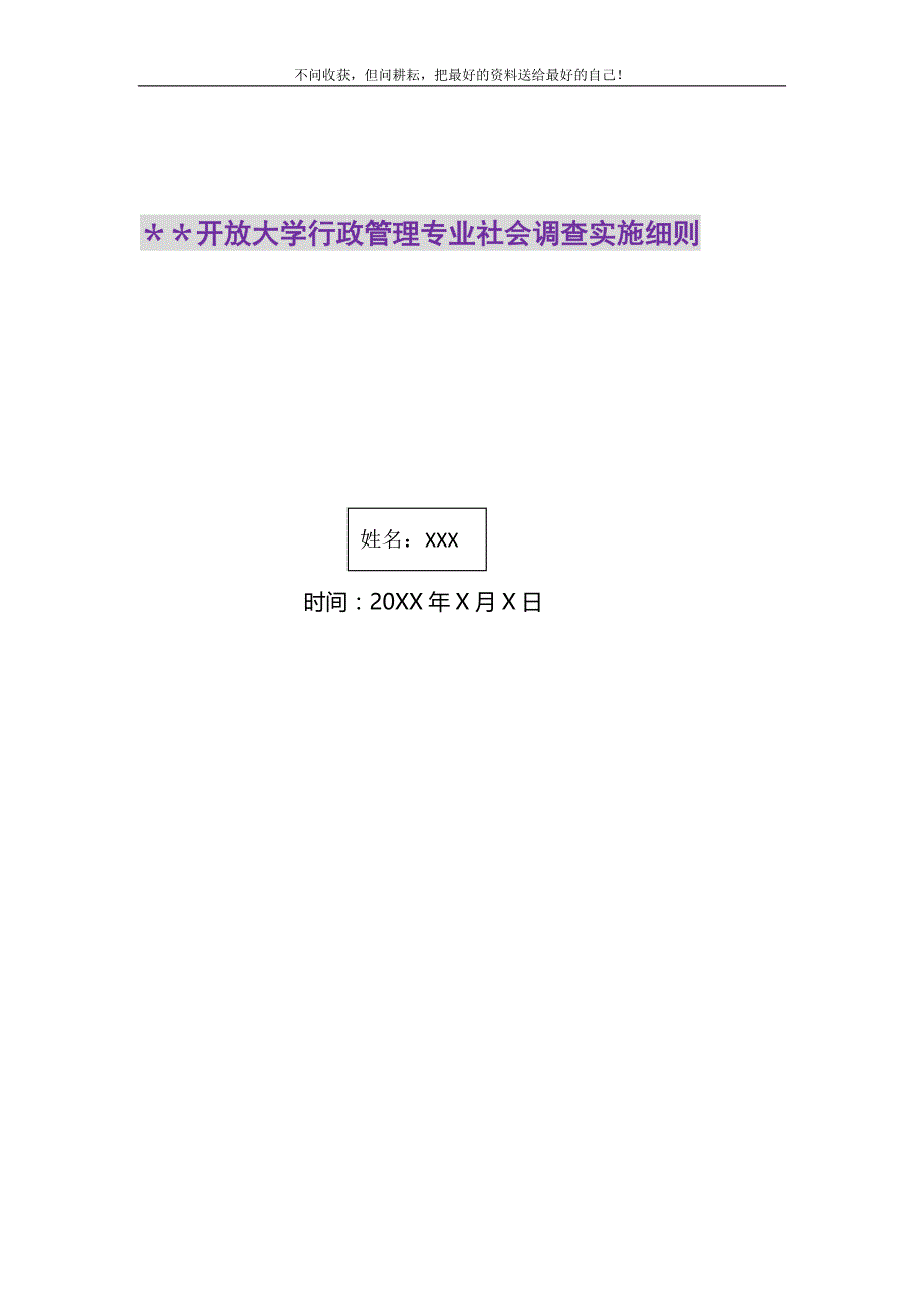 2021年开放大学行政管理专业社会调查实施细则新编修订_第1页