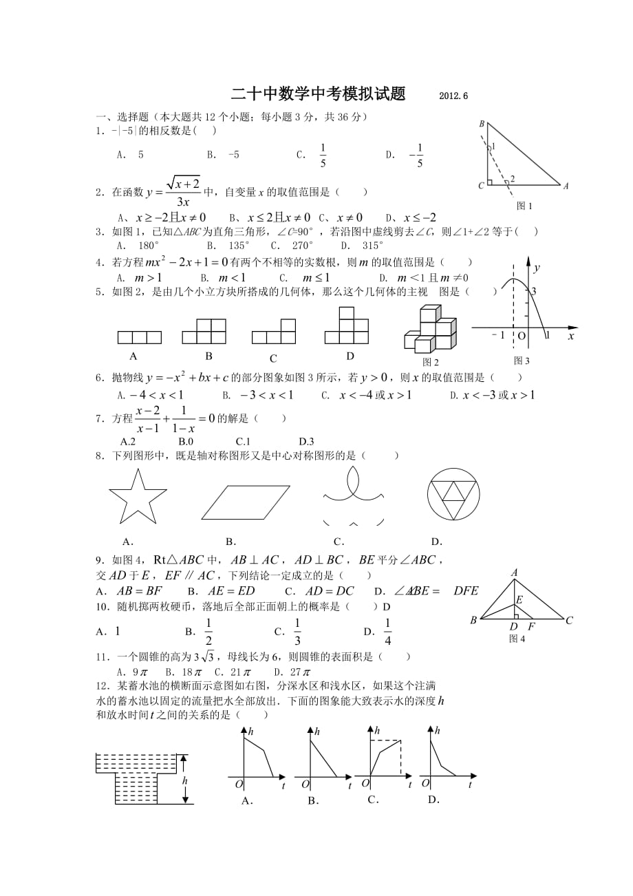 二十中数学中考模拟试题20126_第1页