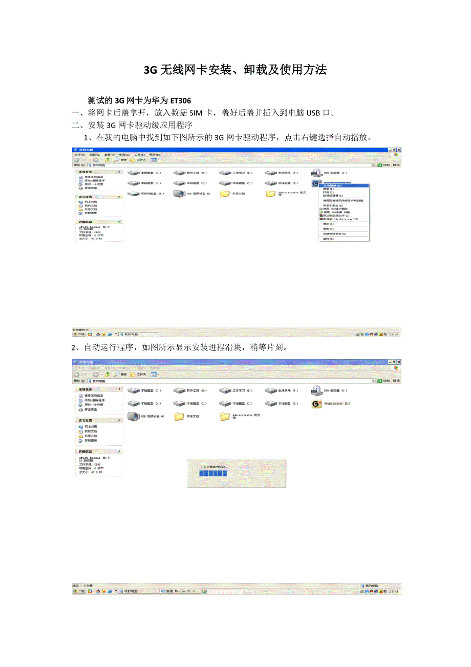 3G无线网卡安装卸载及使用方法_第1页
