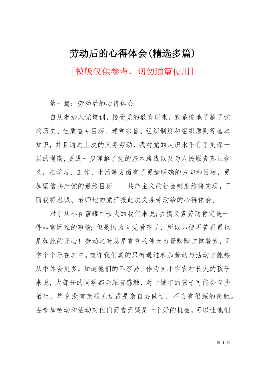 劳动后的心得体会(精选多篇)12页_第1页