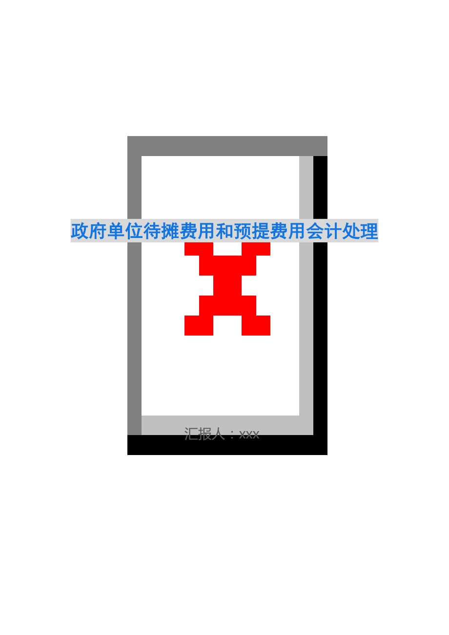 政府单位待摊费用和预提费用会计处理_第1页