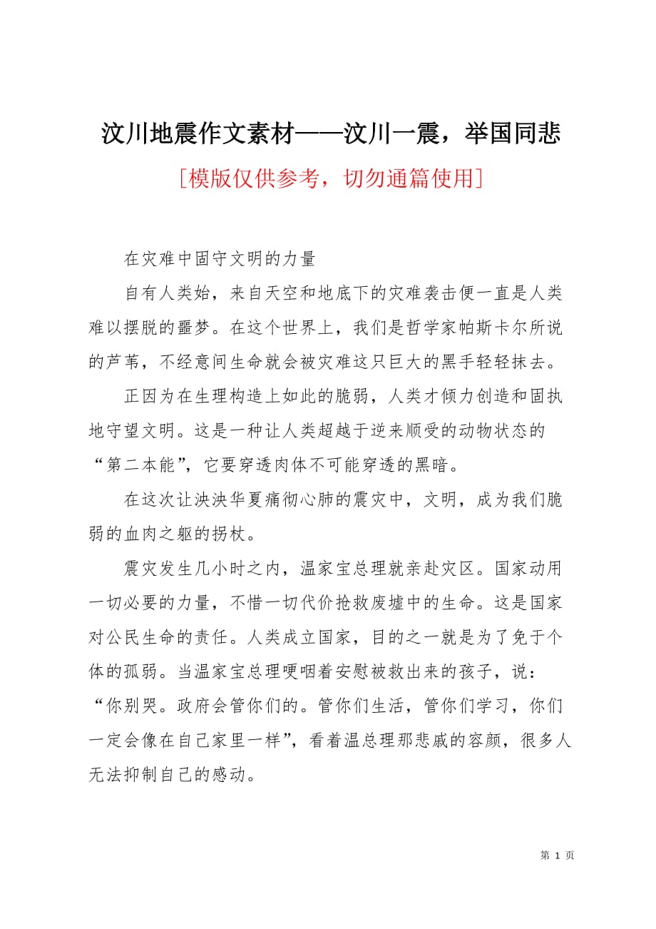 汶川地震作文素材——汶川一震举国同悲10页_第1页
