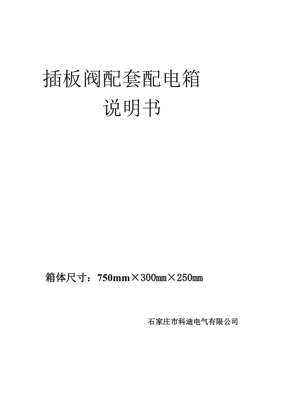插板阀配套配电箱 说明书_第1页