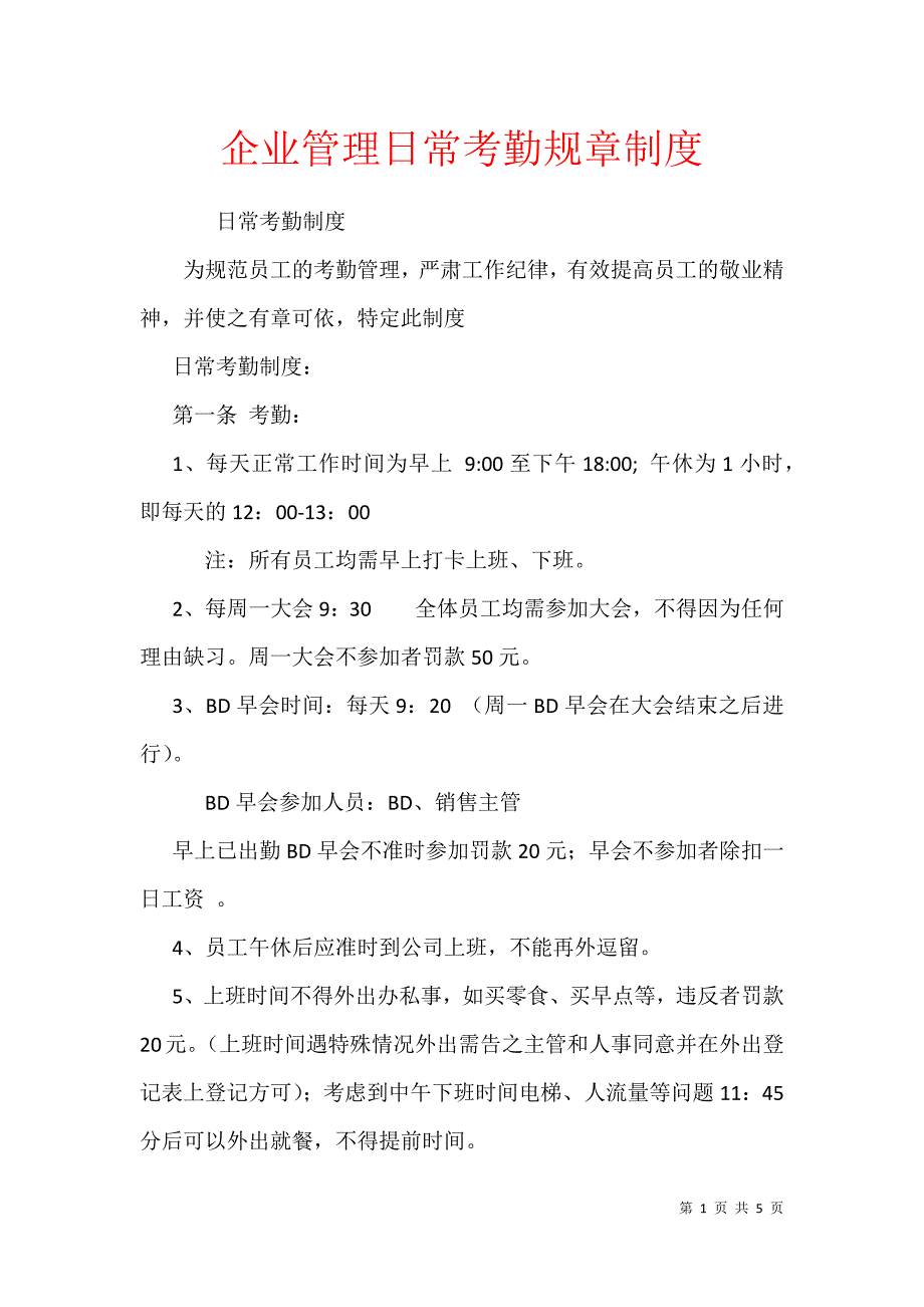 企业管理日常考勤规章制度_第1页